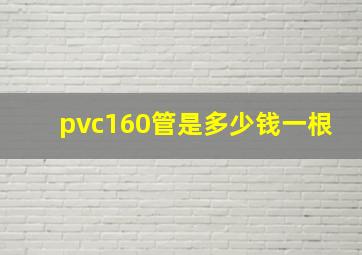 pvc160管是多少钱一根