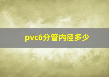 pvc6分管内径多少