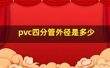 pvc四分管外径是多少