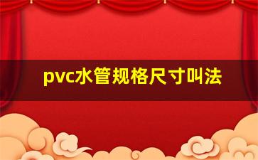 pvc水管规格尺寸叫法