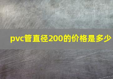 pvc管直径200的价格是多少