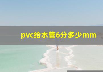 pvc给水管6分多少mm