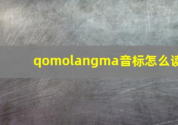 qomolangma音标怎么读