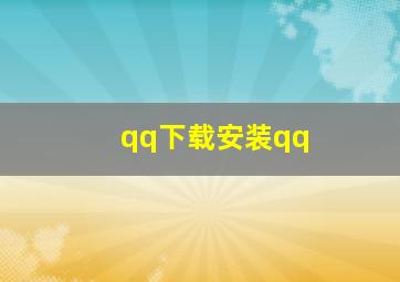 qq下载安装qq