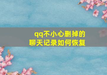 qq不小心删掉的聊天记录如何恢复