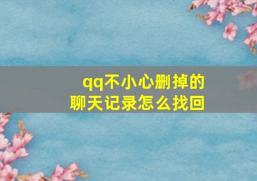 qq不小心删掉的聊天记录怎么找回