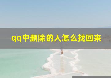 qq中删除的人怎么找回来