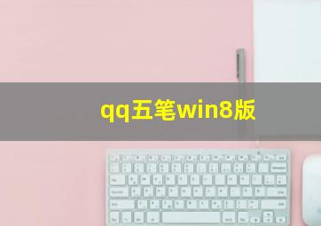 qq五笔win8版