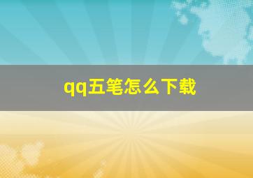 qq五笔怎么下载