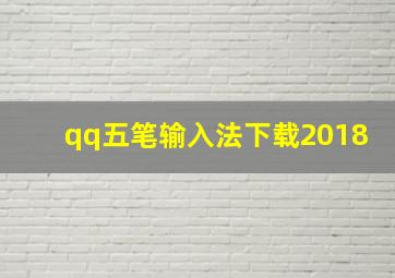 qq五笔输入法下载2018