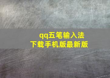 qq五笔输入法下载手机版最新版