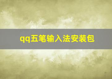 qq五笔输入法安装包