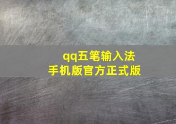 qq五笔输入法手机版官方正式版