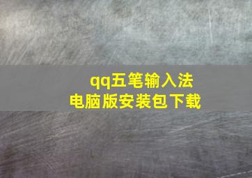 qq五笔输入法电脑版安装包下载