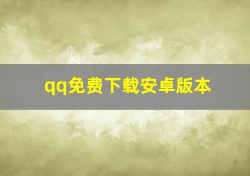 qq免费下载安卓版本