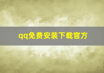 qq免费安装下载官方