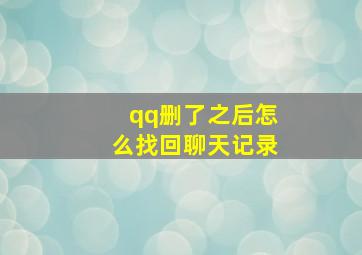 qq删了之后怎么找回聊天记录