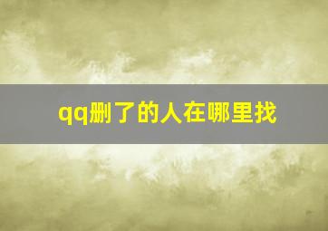 qq删了的人在哪里找