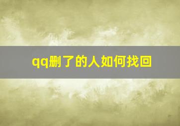 qq删了的人如何找回