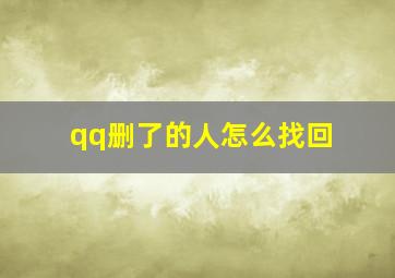 qq删了的人怎么找回