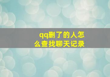 qq删了的人怎么查找聊天记录