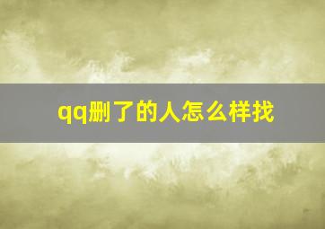 qq删了的人怎么样找