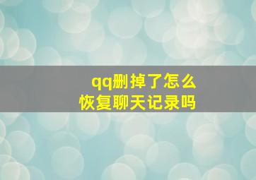 qq删掉了怎么恢复聊天记录吗