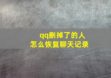 qq删掉了的人怎么恢复聊天记录