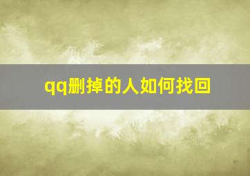 qq删掉的人如何找回