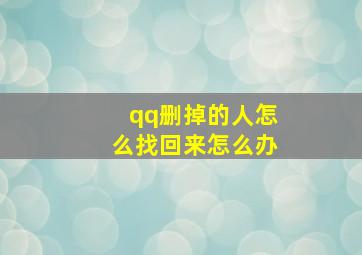 qq删掉的人怎么找回来怎么办