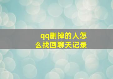 qq删掉的人怎么找回聊天记录