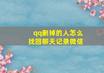 qq删掉的人怎么找回聊天记录微信