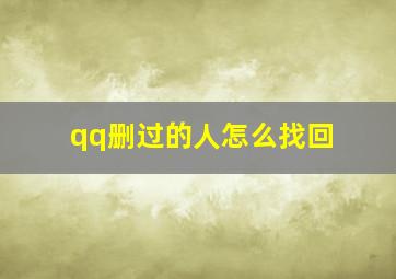 qq删过的人怎么找回