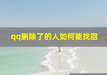 qq删除了的人如何能找回