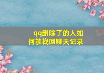 qq删除了的人如何能找回聊天记录