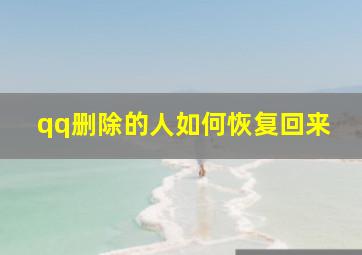 qq删除的人如何恢复回来