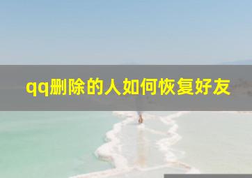 qq删除的人如何恢复好友