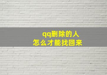 qq删除的人怎么才能找回来