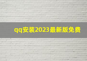 qq安装2023最新版免费