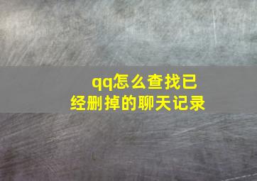 qq怎么查找已经删掉的聊天记录