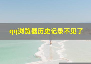 qq浏览器历史记录不见了