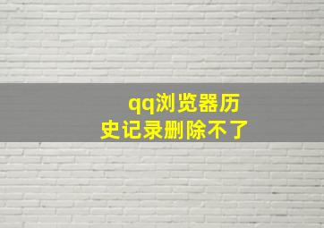 qq浏览器历史记录删除不了