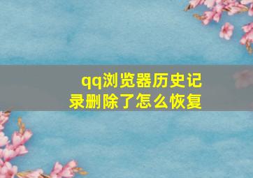 qq浏览器历史记录删除了怎么恢复