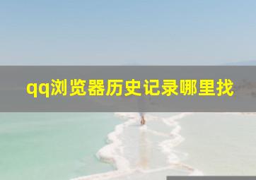 qq浏览器历史记录哪里找