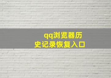 qq浏览器历史记录恢复入口