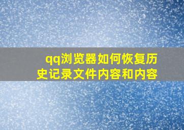 qq浏览器如何恢复历史记录文件内容和内容