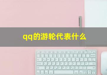 qq的游轮代表什么