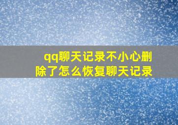 qq聊天记录不小心删除了怎么恢复聊天记录