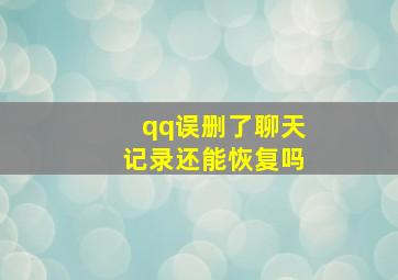 qq误删了聊天记录还能恢复吗