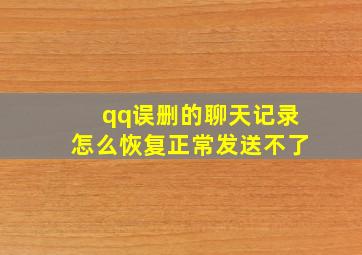 qq误删的聊天记录怎么恢复正常发送不了